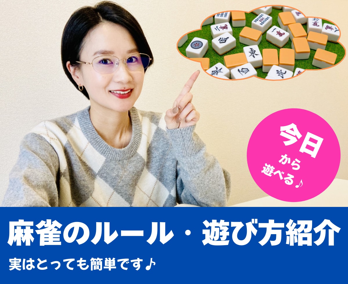 楽々理解！麻雀のルール、お伝えします 麻雀って、ルールを覚えるのが難しいのよね・・・という方必見！ イメージ1