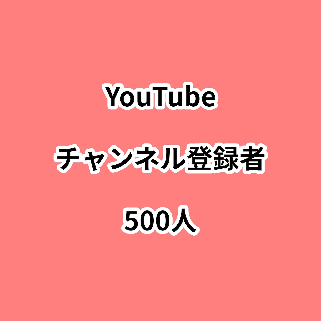 YouTubeチャンネル登録者500人増やします ⭐高品質⭐チャンネル登録者が増えるよう拡散します！ イメージ1