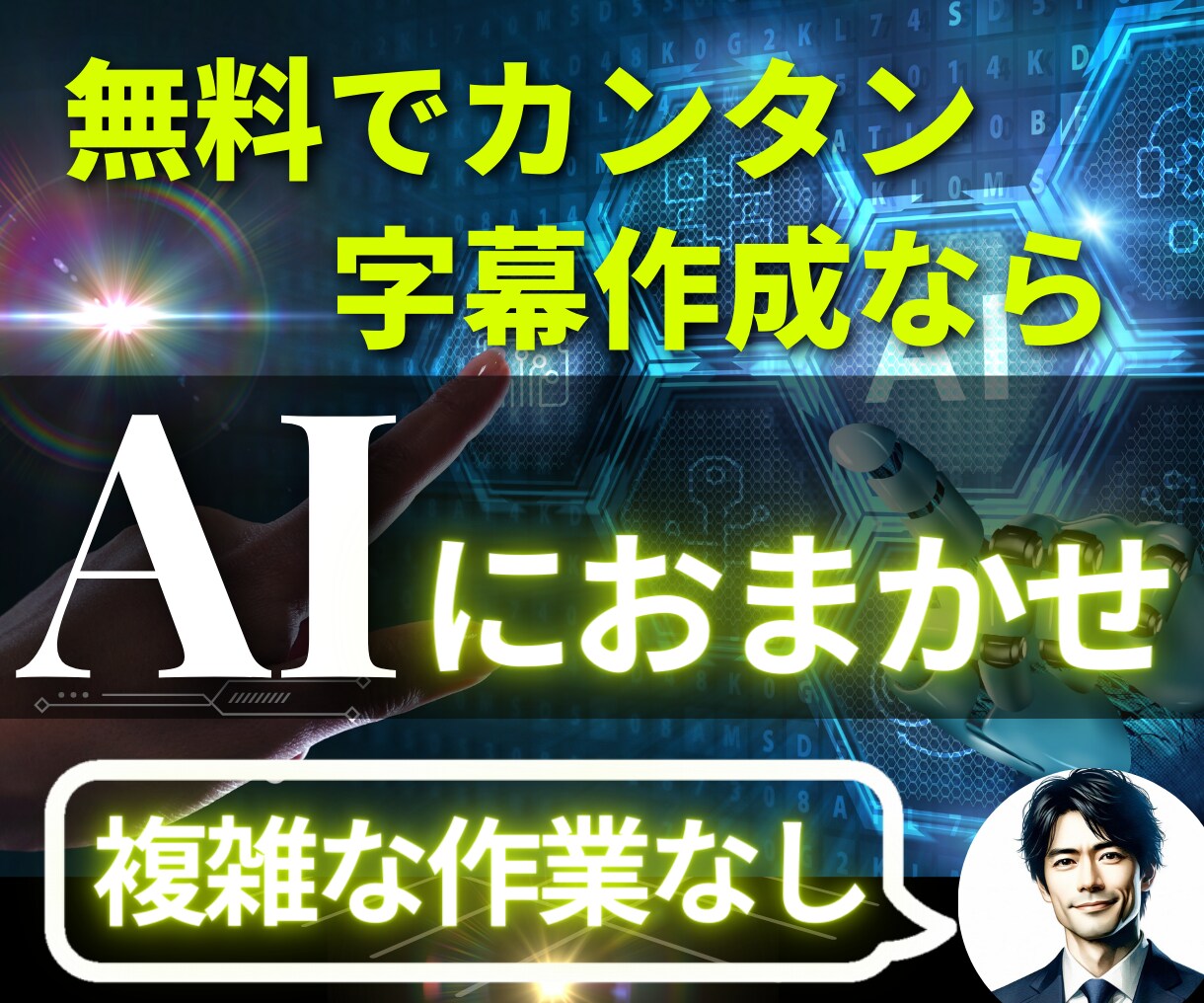 動画の字幕文字起こしを半自動化する方法を紹介します 【動画・記事用】高品質な文字起こしファイル作成ツール イメージ1