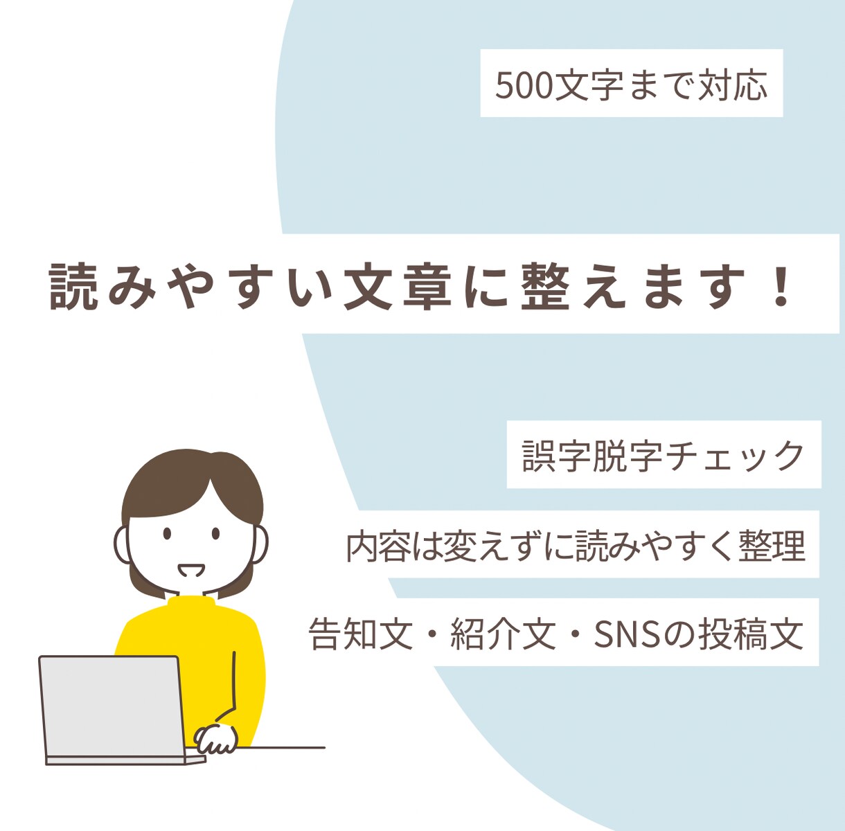 文章を読みやすく整えます 文章の内容はそのままに、伝わる表現へ整えます。 イメージ1
