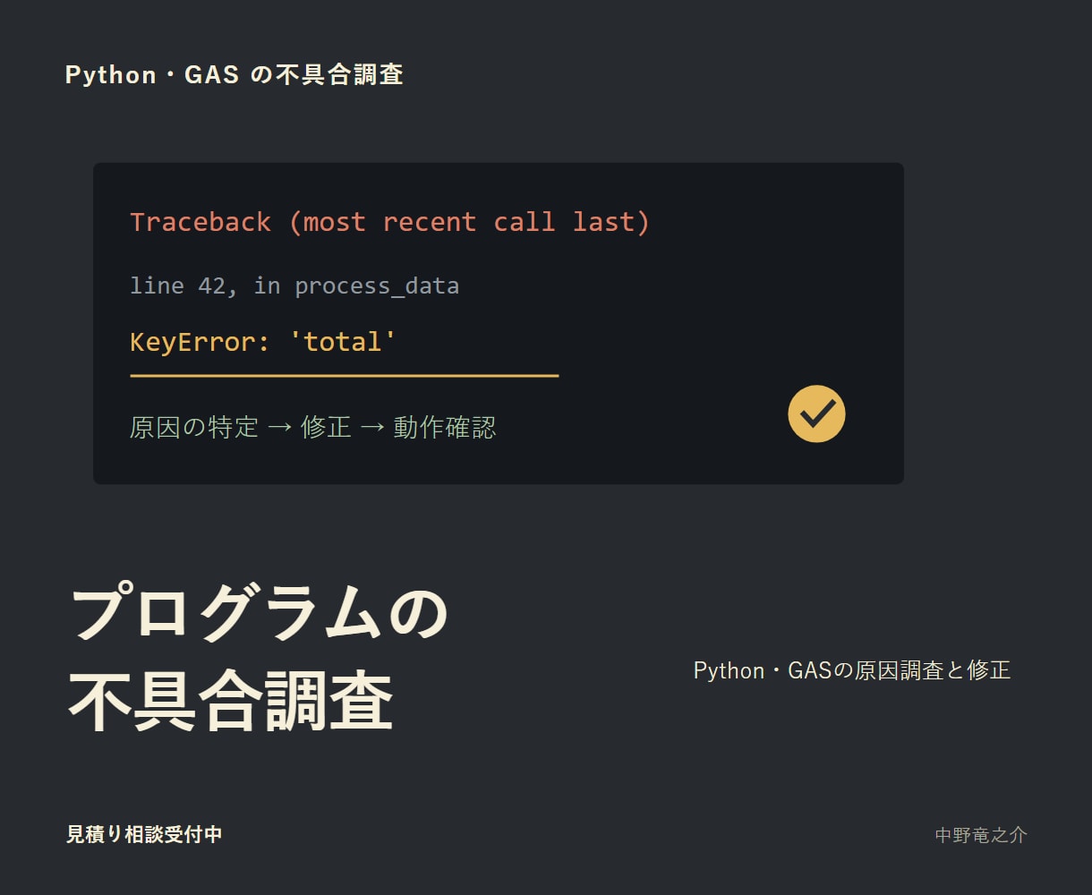 PythonやGASの不具合を調査します 再現条件と原因候補を整理し修正方針を提示 イメージ1