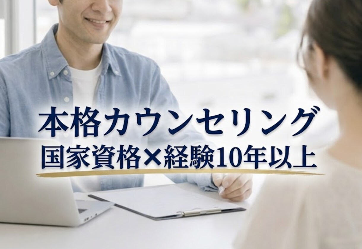 誰にも話せない複雑な心の悩みを丁寧に整理します 国家資格✖️経験10年以上の本格的なカウンセリングを体感 イメージ1