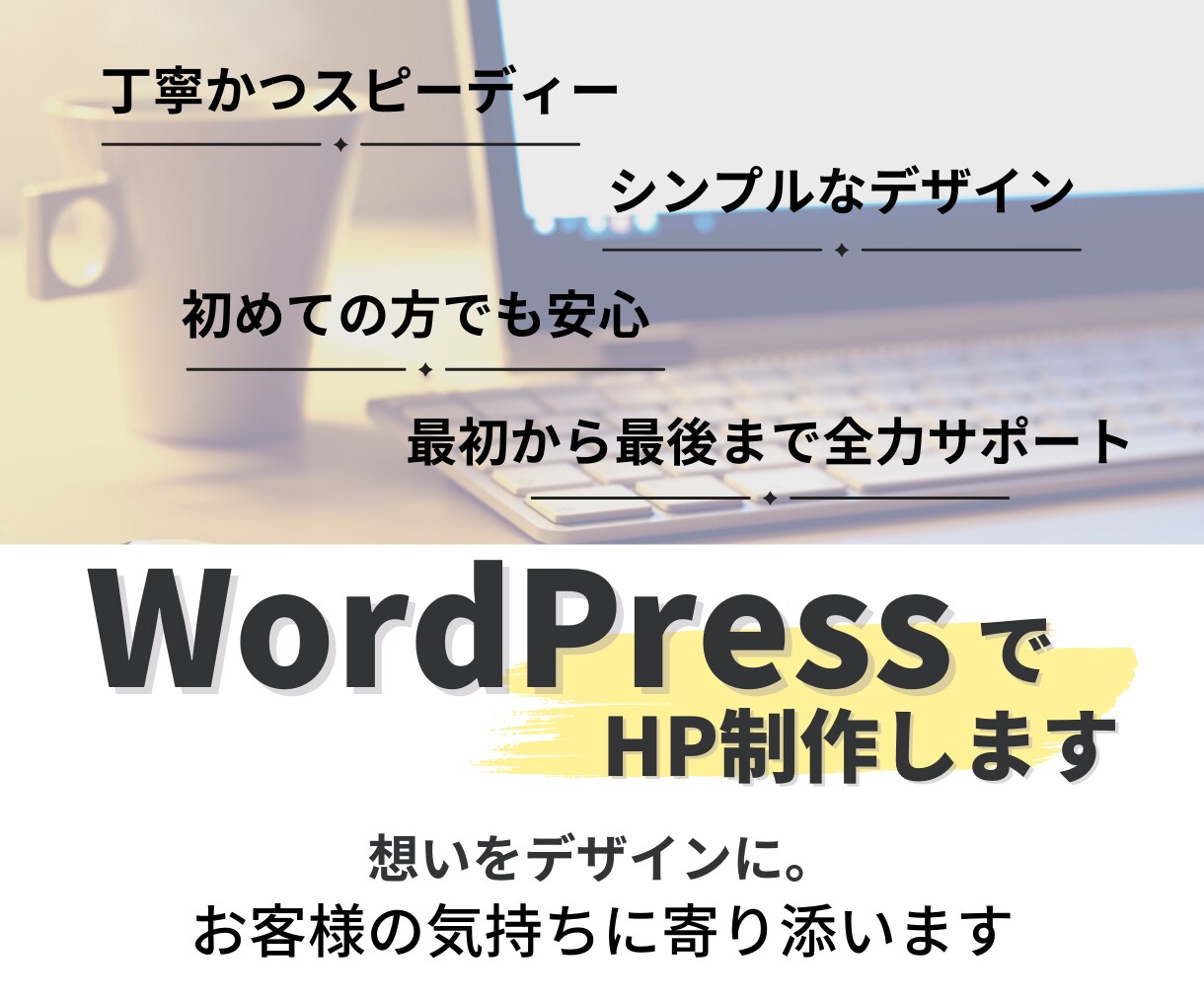 WordPressで丁寧かつ迅速にHP制作します 初めての方も安心、最初から最後まで丁寧にサポートします イメージ1