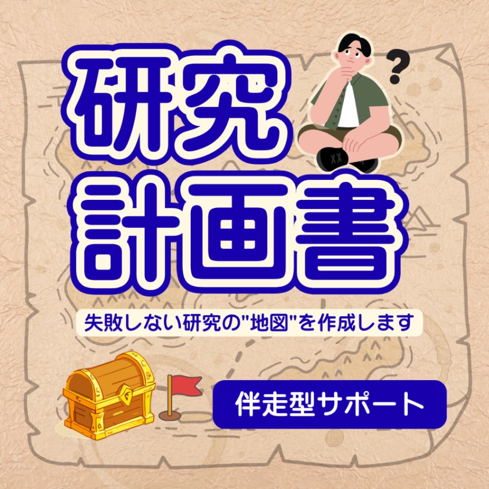 伴走型支援で研究計画書をともに作成します 研究計画書をあなた主導で作成するための伴走をします イメージ1