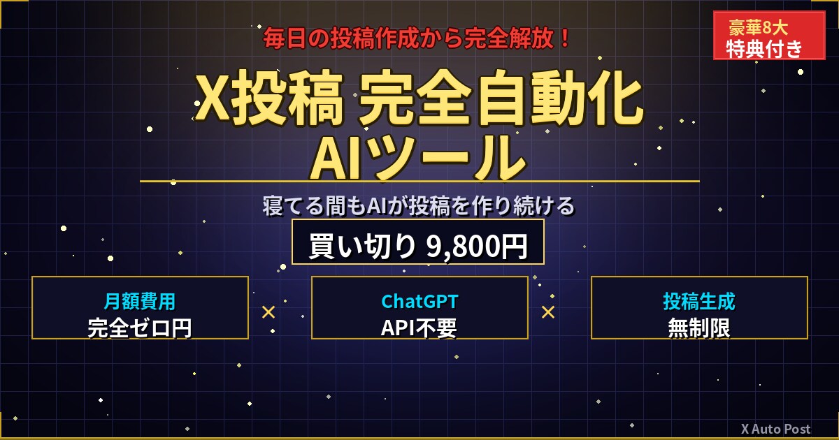 AI自動生成＆自動投稿！X運用を完全自動化します 月額0円のAI自動生成×予約投稿WebUIツール イメージ1