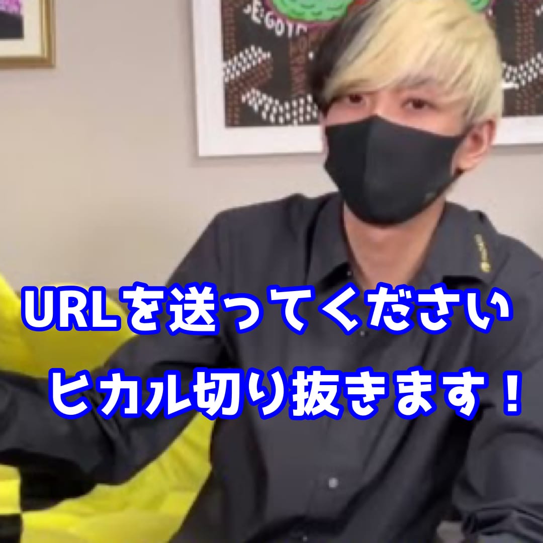 ヒカルさんのYouTubeの動画切り抜きます 1度のご依頼で動画を4本切り抜きます。 イメージ2
