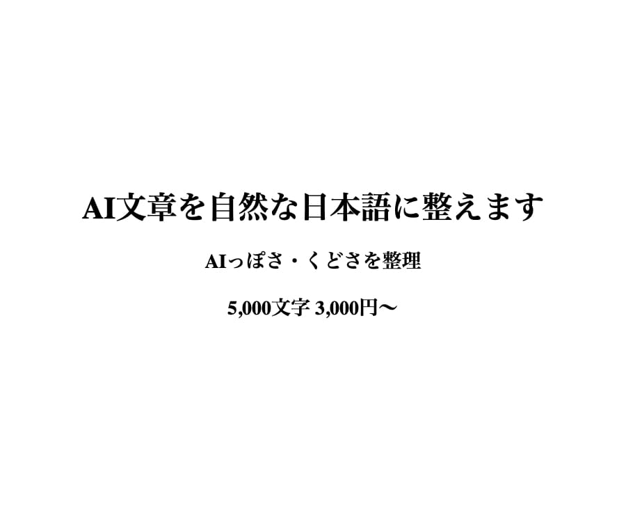 AI文章のくどさ・違和感を自然に整えます AIっぽさやくどさを整理し、自然で読みやすい文章に整えます イメージ1