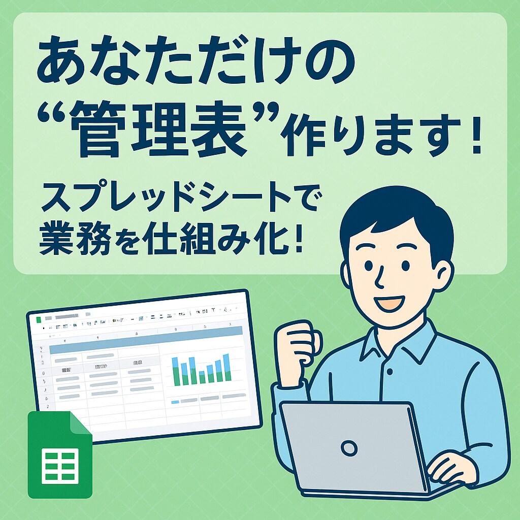 売上・顧客管理を効率化｜オーダーメイドで作成します ヒアリングから丁寧に行いますので知識がなくてもご安心ください イメージ1