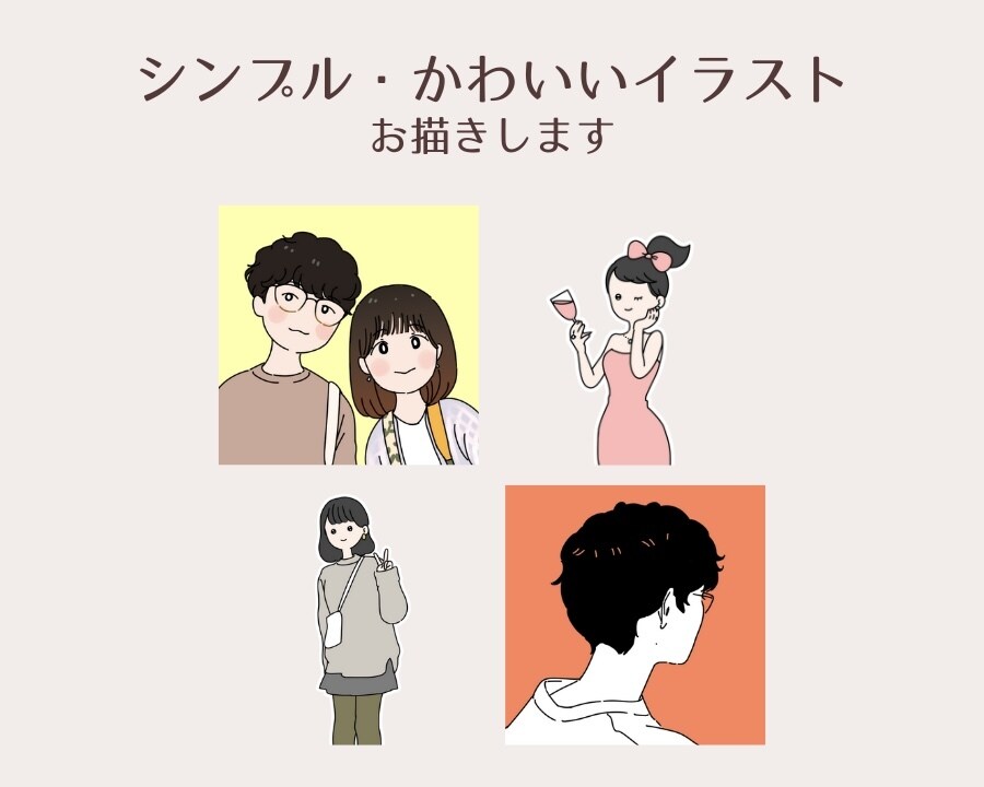 シンプル・かわいい人物イラスト描きます 似顔絵・アイコン・動画・プレゼントなどに イメージ1