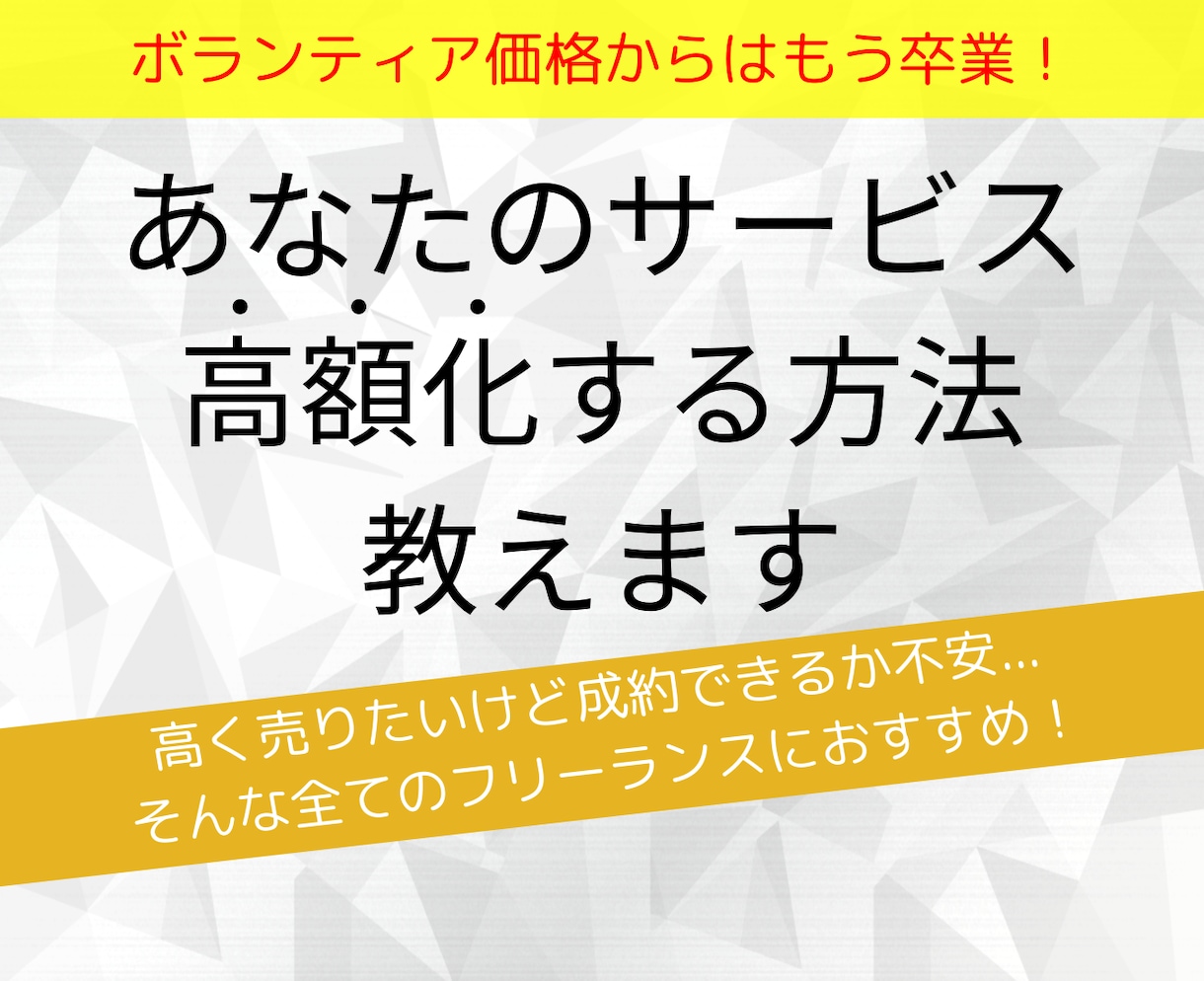 あなたのサービスをぐーんと高額化する方法を教えます ボランティア価格から卒業！安売りはもうしない！提案書も公開。 イメージ1