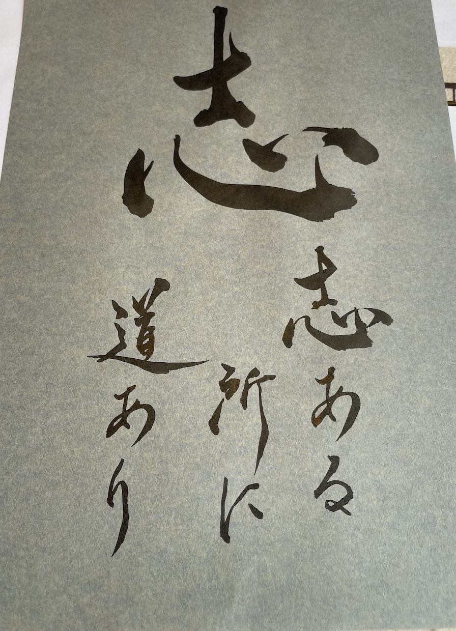 お好きな文字、命名、座右の銘を『書』にて製作します 言葉に命を吹き込む日本の文化心に優しく寄り添えますように イメージ1
