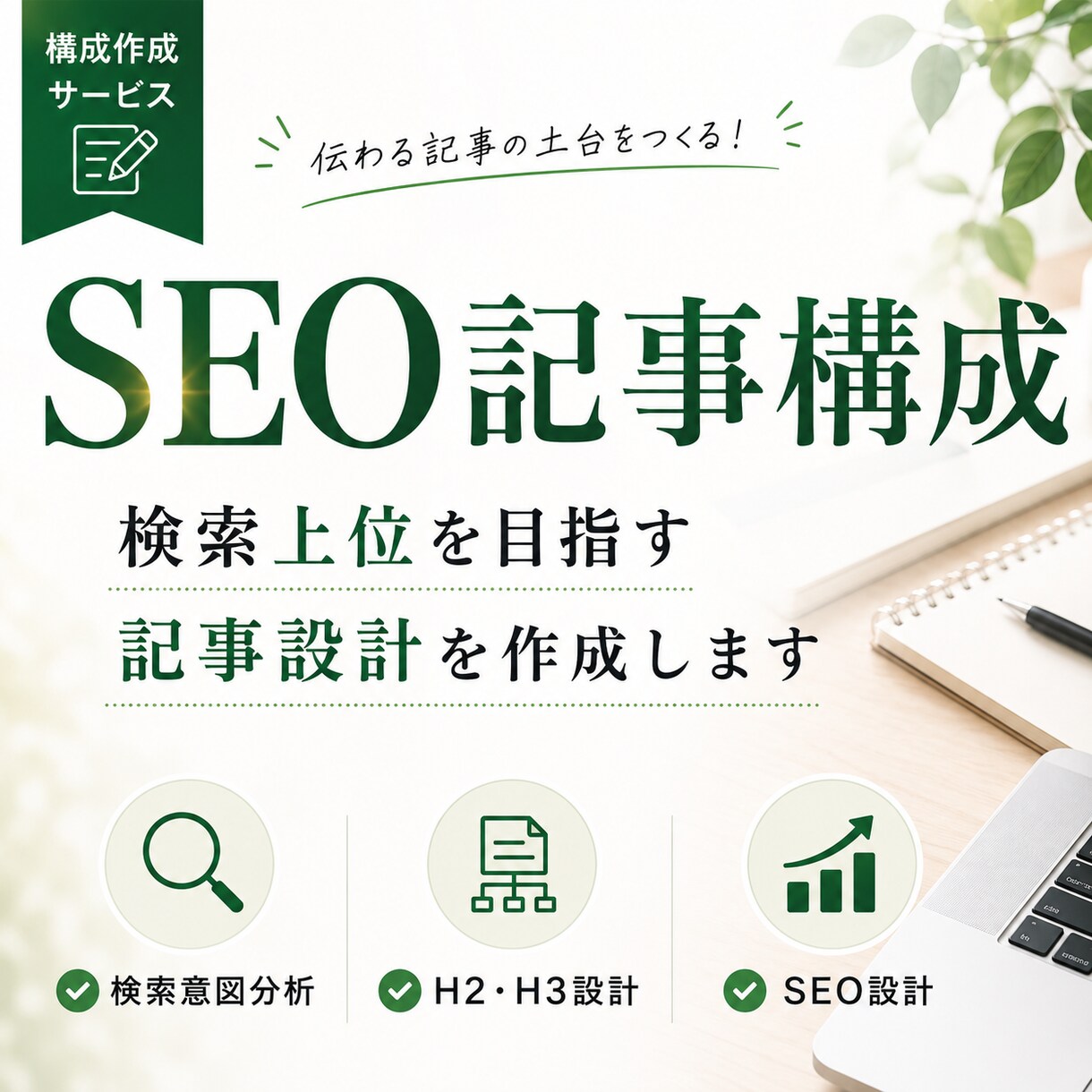 検索意図を分析したSEO記事構成を作成します 競合調査をもとに読まれる記事構成をご提案します イメージ1