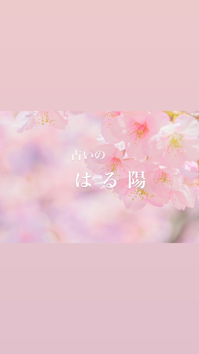 当たりすぎて悲鳴も。心、生き返ります 私の神秘十字の愛を貴方に。霊感スピリチュアルタロットはる陽 イメージ2