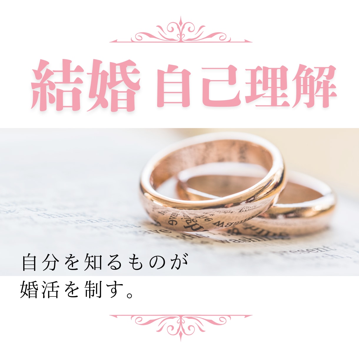 結婚に繋がる、自己理解を心のプロがサポートします 自己理解を制するものは、婚活を制す。失敗しない恋愛の極意。 イメージ1