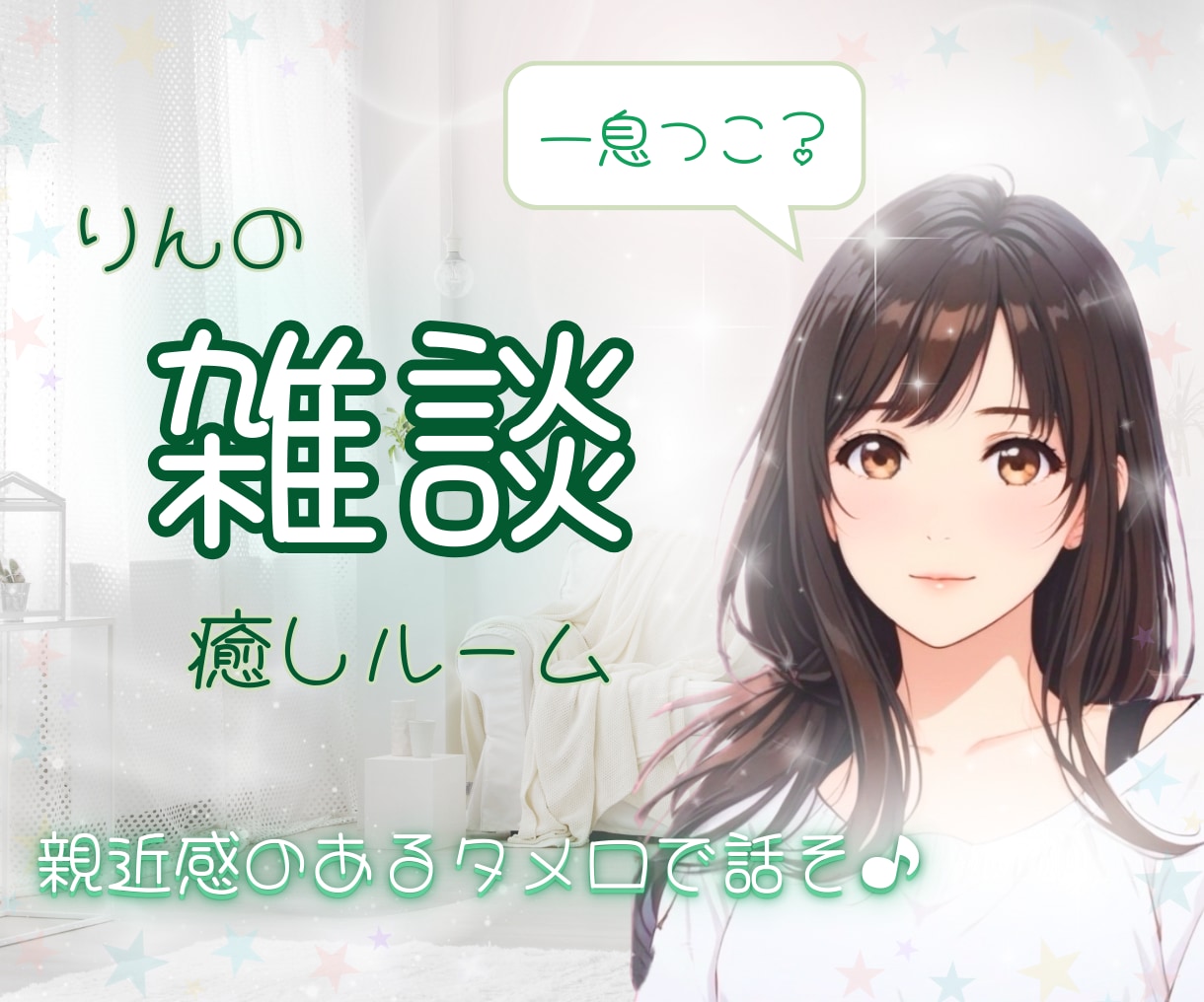 雑談/愚痴も大歓迎☘️癒しの空間で優しく聞きます りんとゆるっと話そ♡あなたの味方ここにいるよ〜っ♪ イメージ1