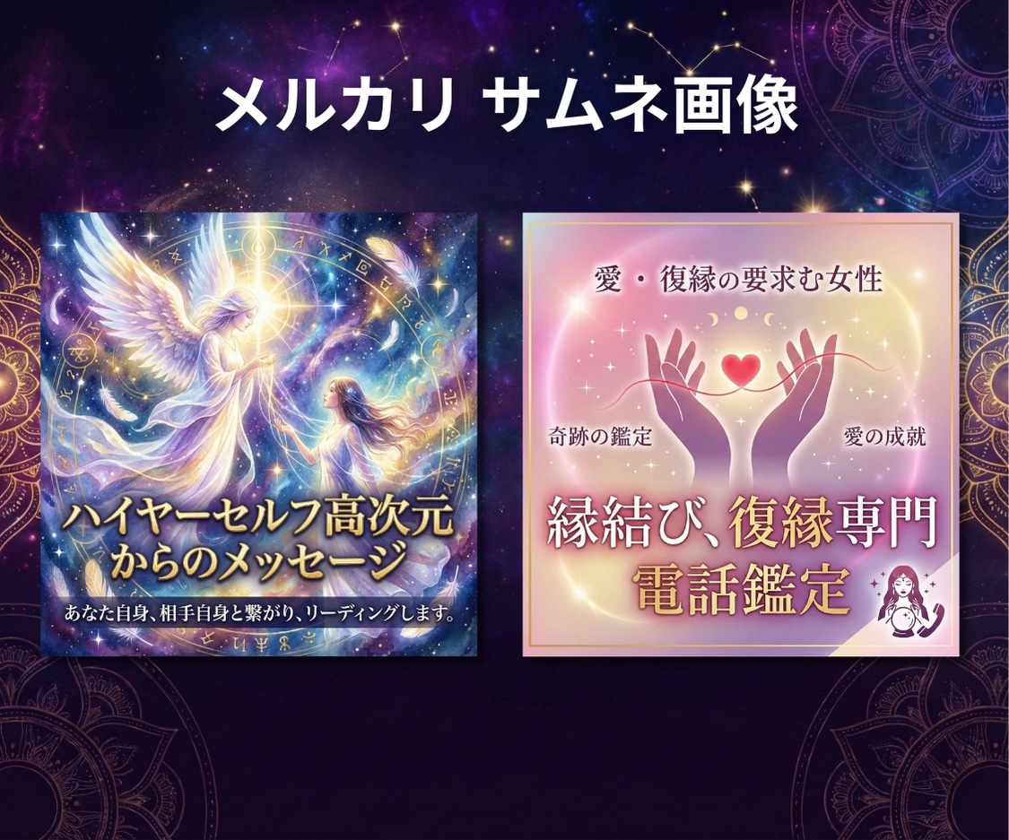 占い・スピリチュアル｜売れるサムネを作ります ココナラ/SNS/メルカリ/Brain/STORES/広告 イメージ5