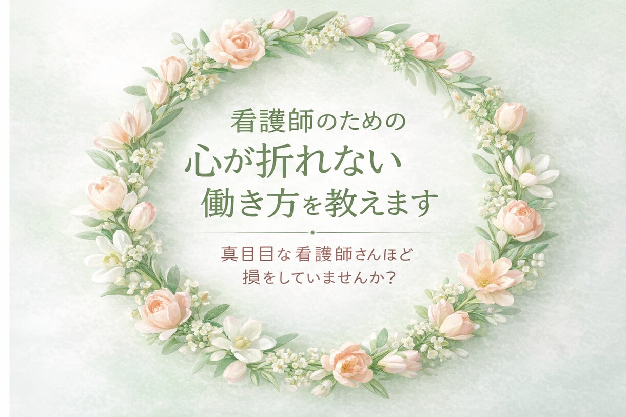 看護師のための心が折れない働き方を教えます 真面目な看護師さんほど損をしていませんか？ イメージ1