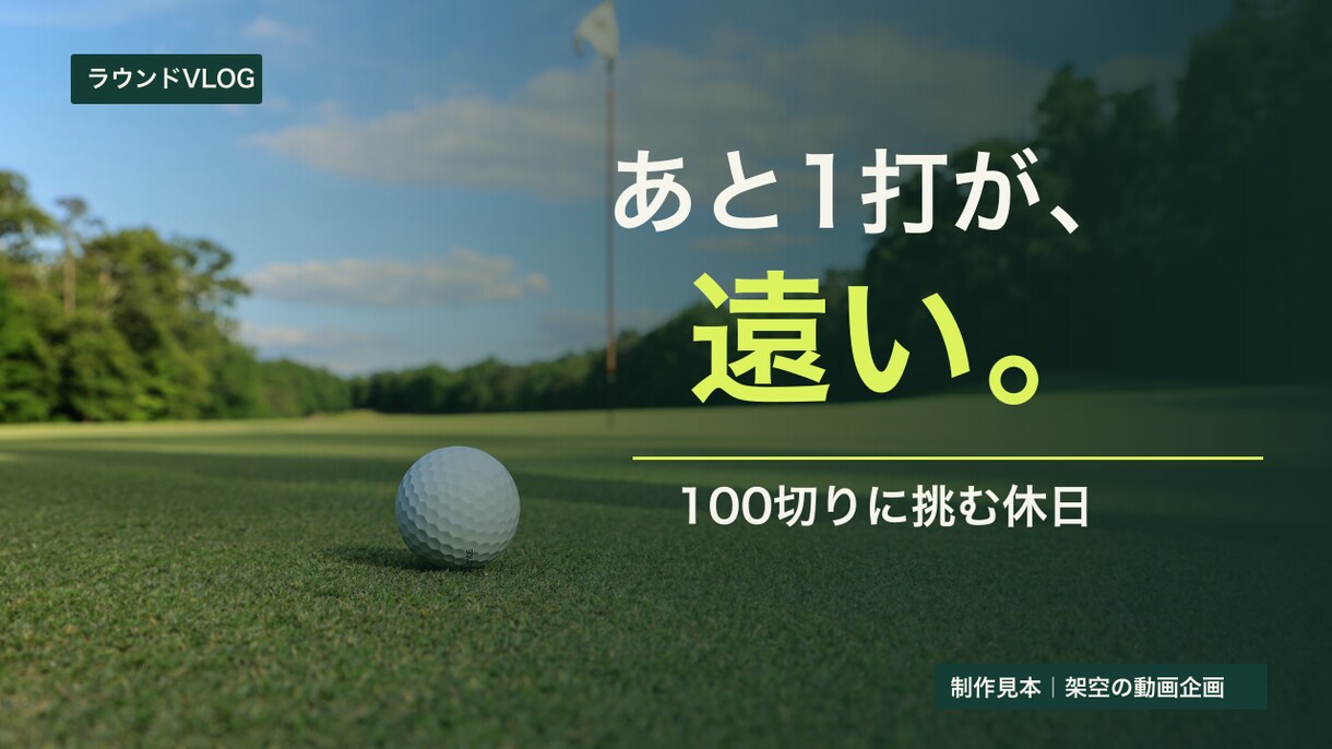 ゴルフ動画のサムネを文言提案付きで作ります 写真とメモから、動画の見どころが伝わる一枚に イメージ2