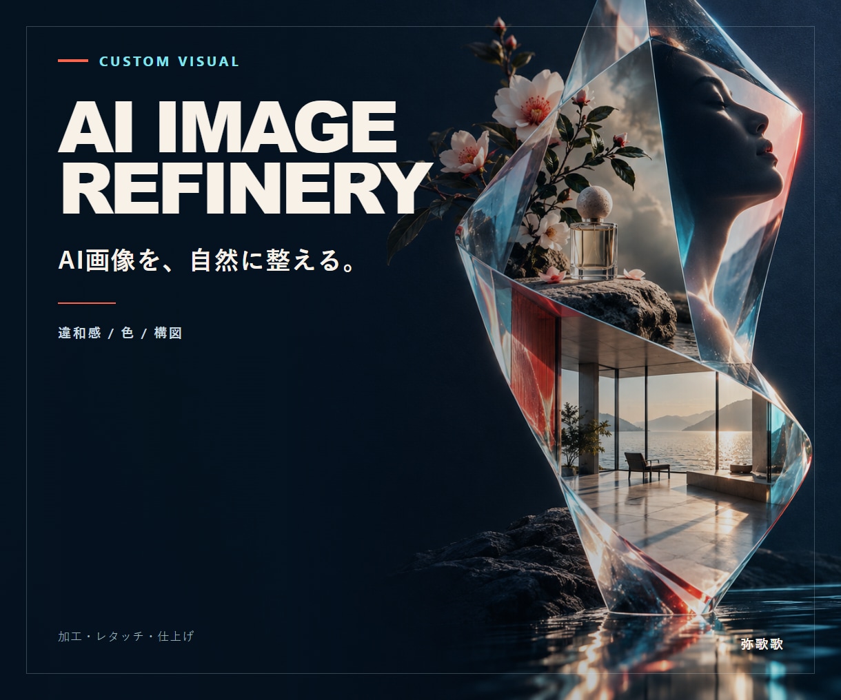 AI生成画像の違和感を1枚修正します 色・構図・不要物を整え、PNG/JPGで納品 イメージ1