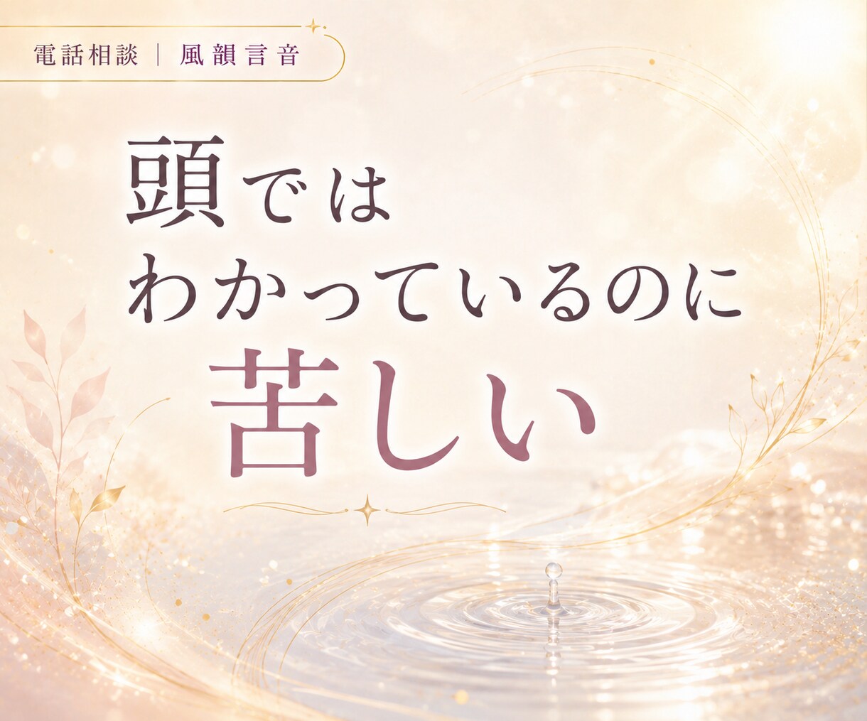 どうにもならないその気持ち、聞きます 正論で自分を責める前に、まずは話してみてください。 イメージ3