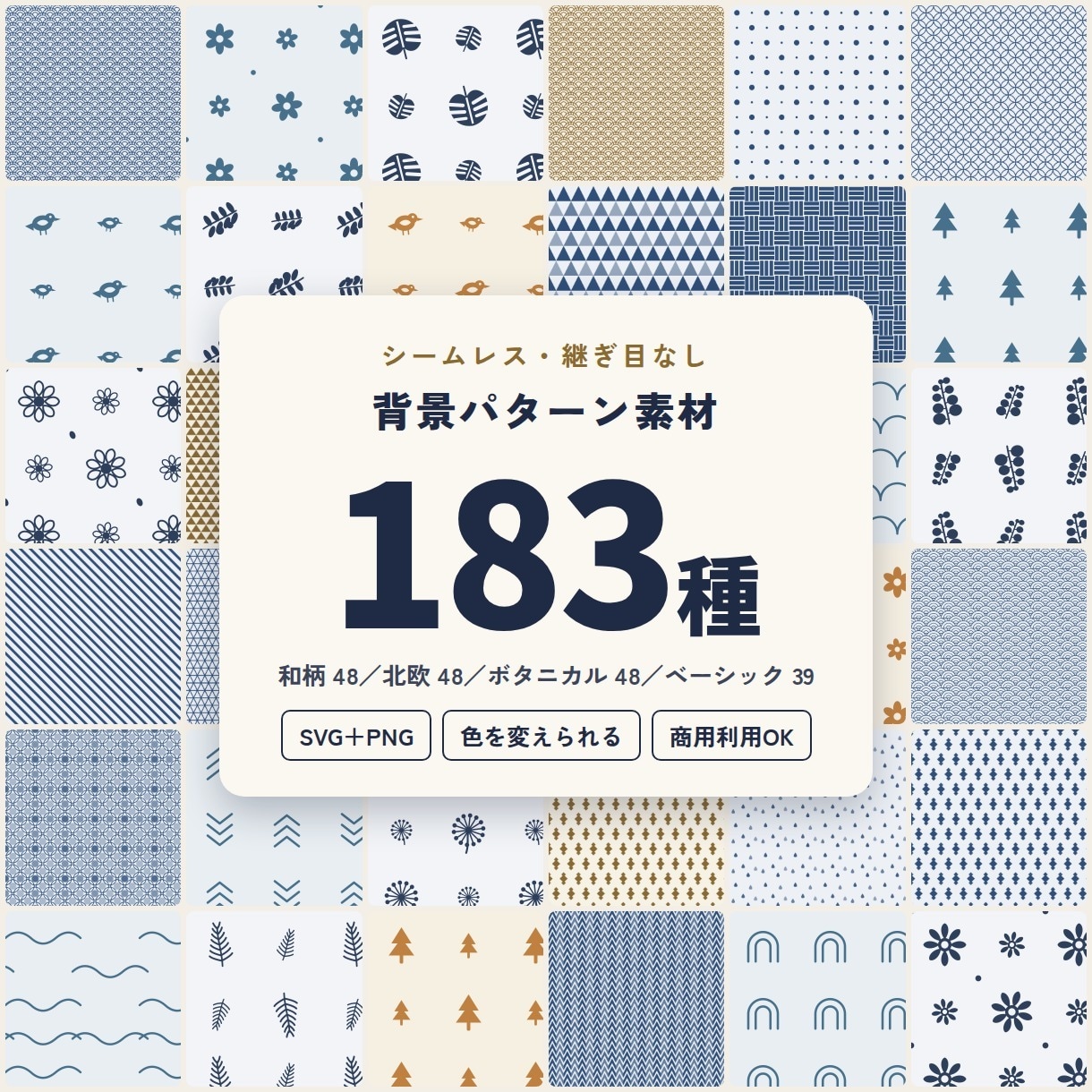シームレス背景パターン素材183種をお渡しします 和柄・北欧・ボタニカルほか。SVGとPNGで色も変えられます イメージ1