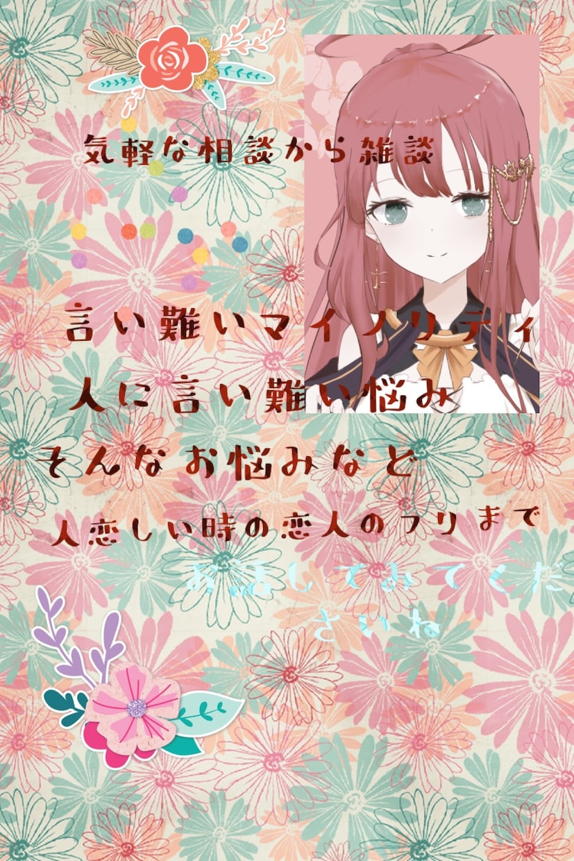 雑談からLGBTなどお話し相手になります 声で寄り添うビアンの私にお話ししてみて下さいね イメージ1