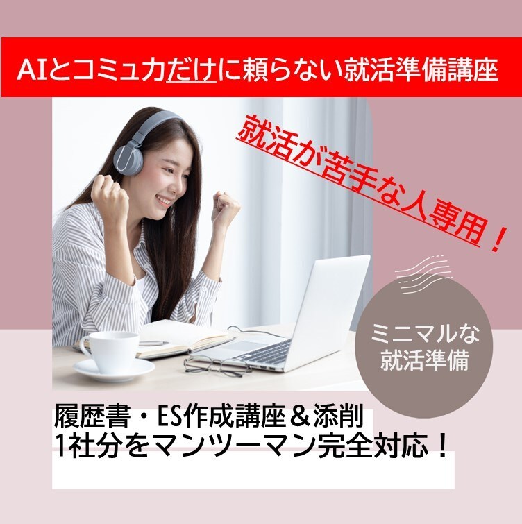就活に不安がある人専用！ES作成フルサポートします ▶AIだけで作成するとバレます！新卒・転職どちらもOK！ イメージ1
