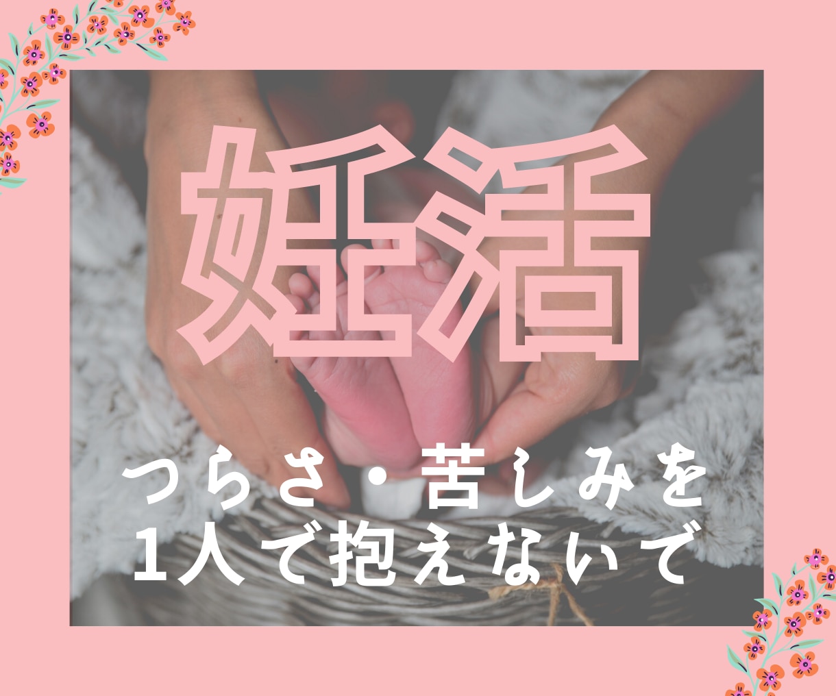 つらい不妊治療のお悩み、お気持ちに寄り添います 妊活の経験者が、不安・心配・心身の疲れを、言霊で癒やします イメージ5