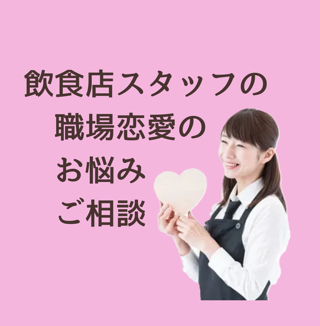飲食業スタッフの職場恋愛相談乗ります 職場恋愛で結婚2回の私がアドバイス♪ イメージ1