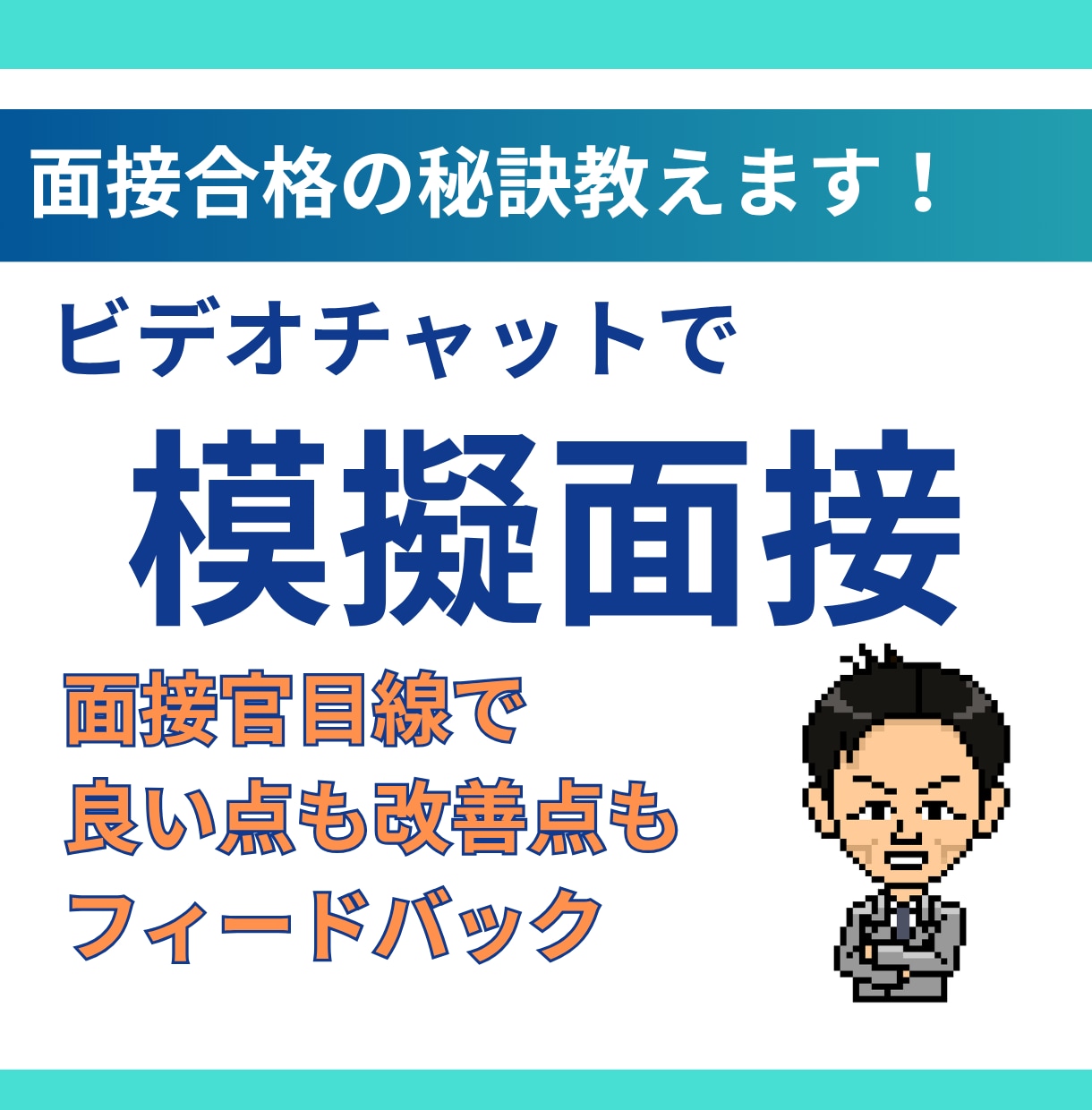 本気で転職の模擬面接/対策をビデオチャットでします 元リク/面接アドバイス歴15年/複数企業で面接官経験あり イメージ1