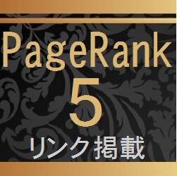 ページランク５のサイトTOPページよりリンク掲載  イメージ1