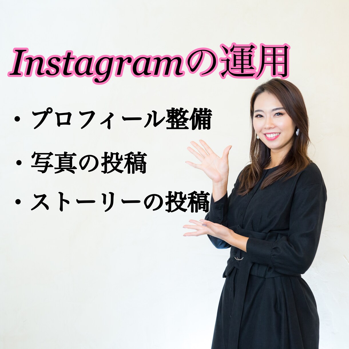 個人店のInstagram運用します SNSを続ける事が苦手な方はお任せください！ イメージ2