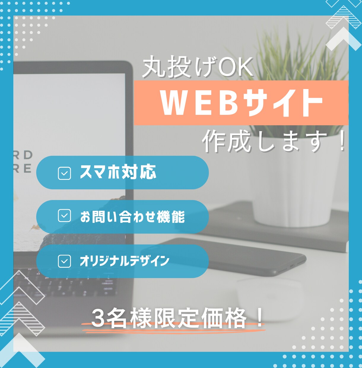3名様限定価格！WEBサイト作成いたします 丸投げOK！初心者の方でも安心してお任せください！ イメージ1