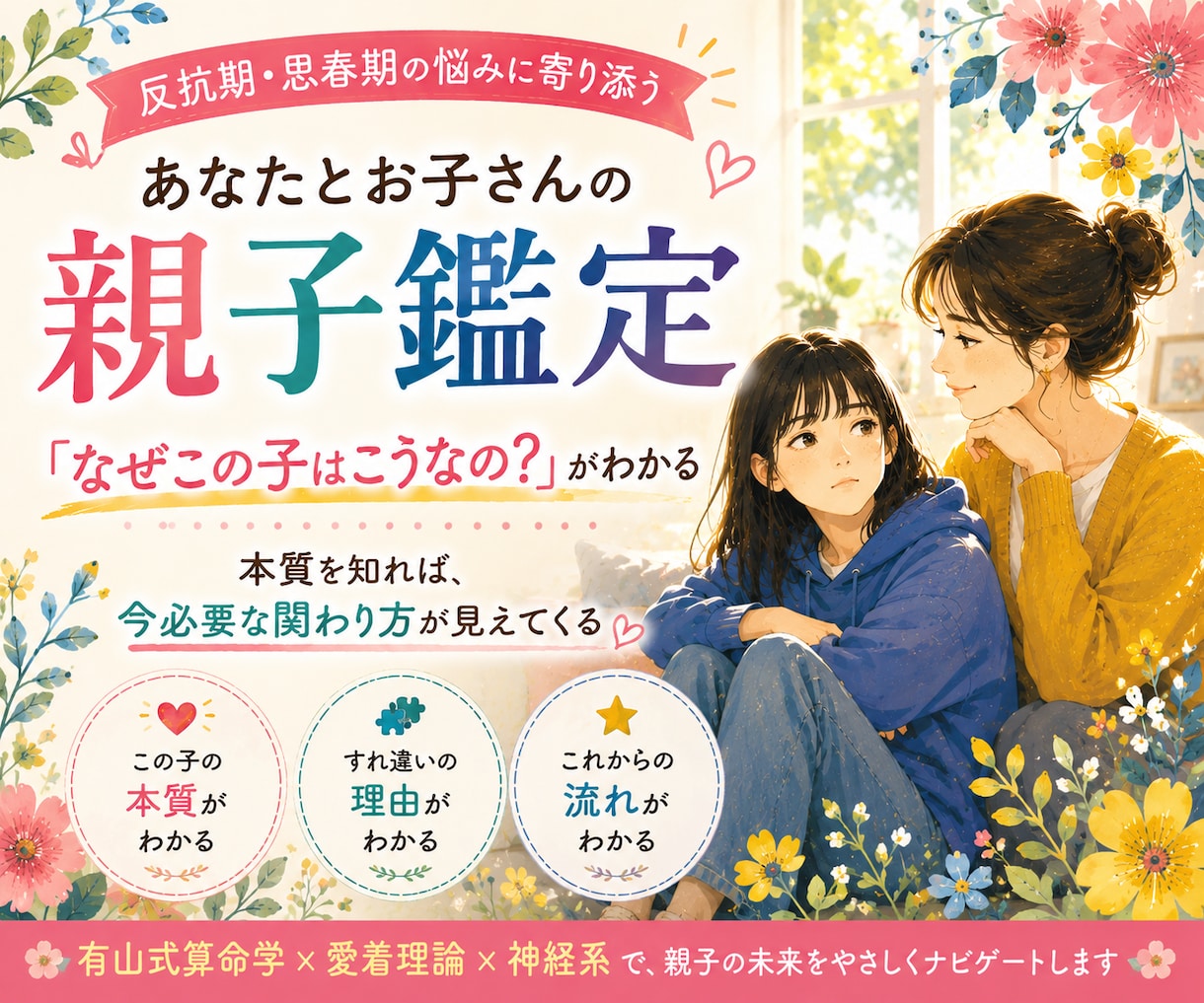 チャット相談　なぜこの子はこうなのか？を読みます 親子の悩みの背景を、算命学と心理学の視点から紐解きます イメージ1