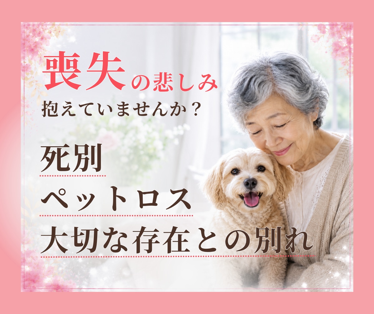 喪失の苦しみを抱えている人のお話聞きます 大切な存在との別れ、死別、ペットロスの苦しみに寄り添います イメージ1