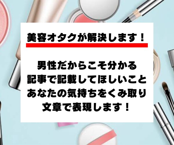 10~20代男性の美容記事作成行います 男性のメイクやスキンケアの記事書いて情報発信に貢献します！ イメージ6