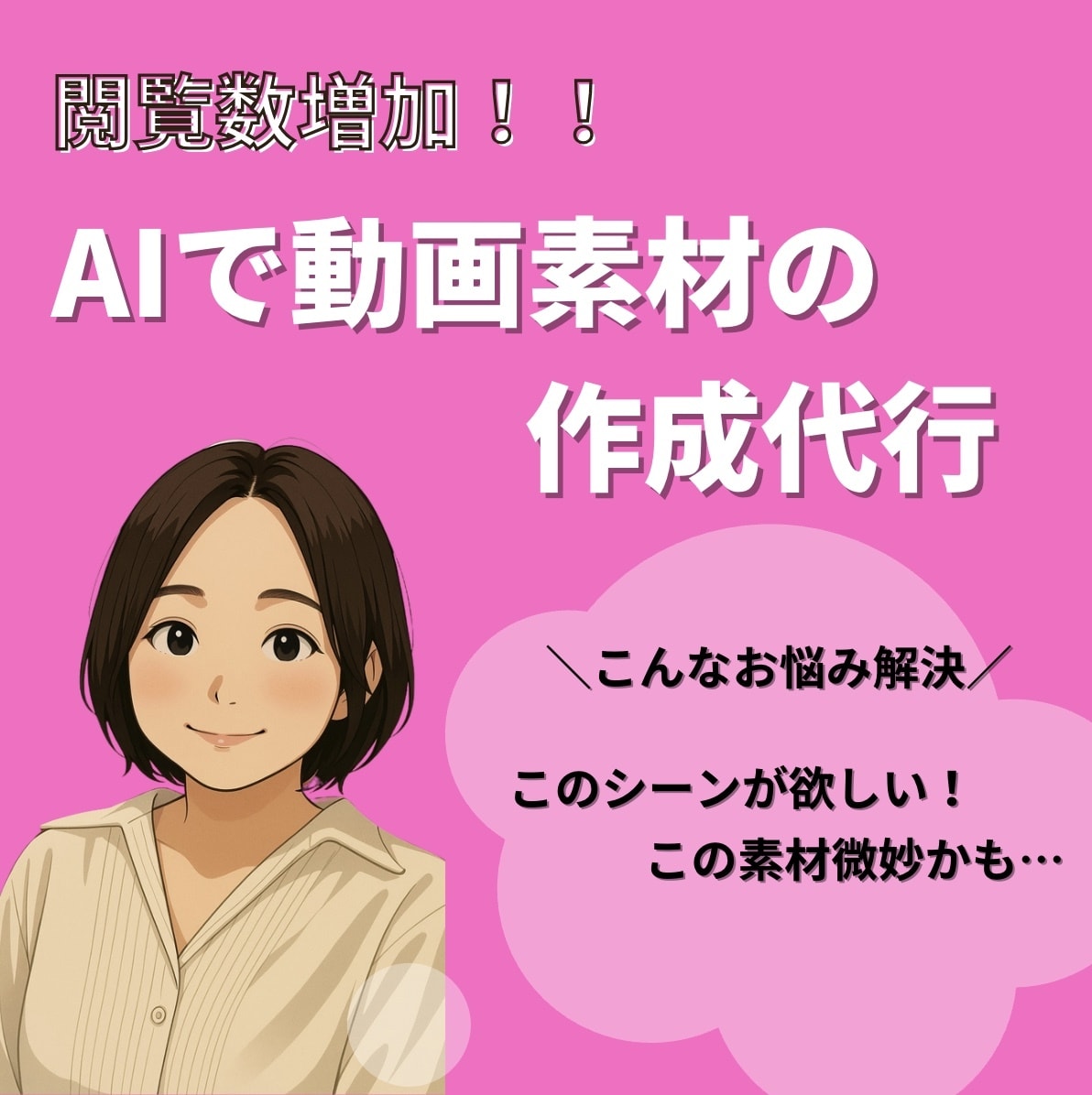 限定最低価格！動画素材をAIで代わりに作成します 動画素材を撮影する時代から作る時代へ イメージ1