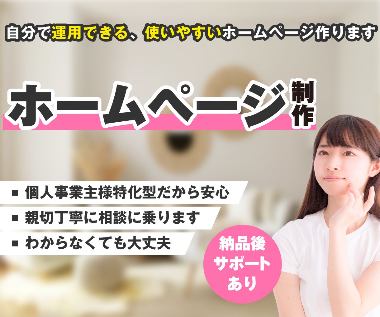 個人事業主様特化型！更新しやすいHP作ります 訪問者に思いが伝わるサイト作成 イメージ1
