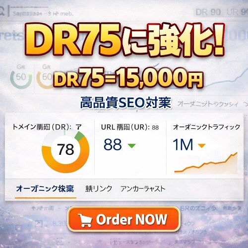 DRを75 ahref増加ます 10日間でdr 75 ahrefを増やす イメージ1