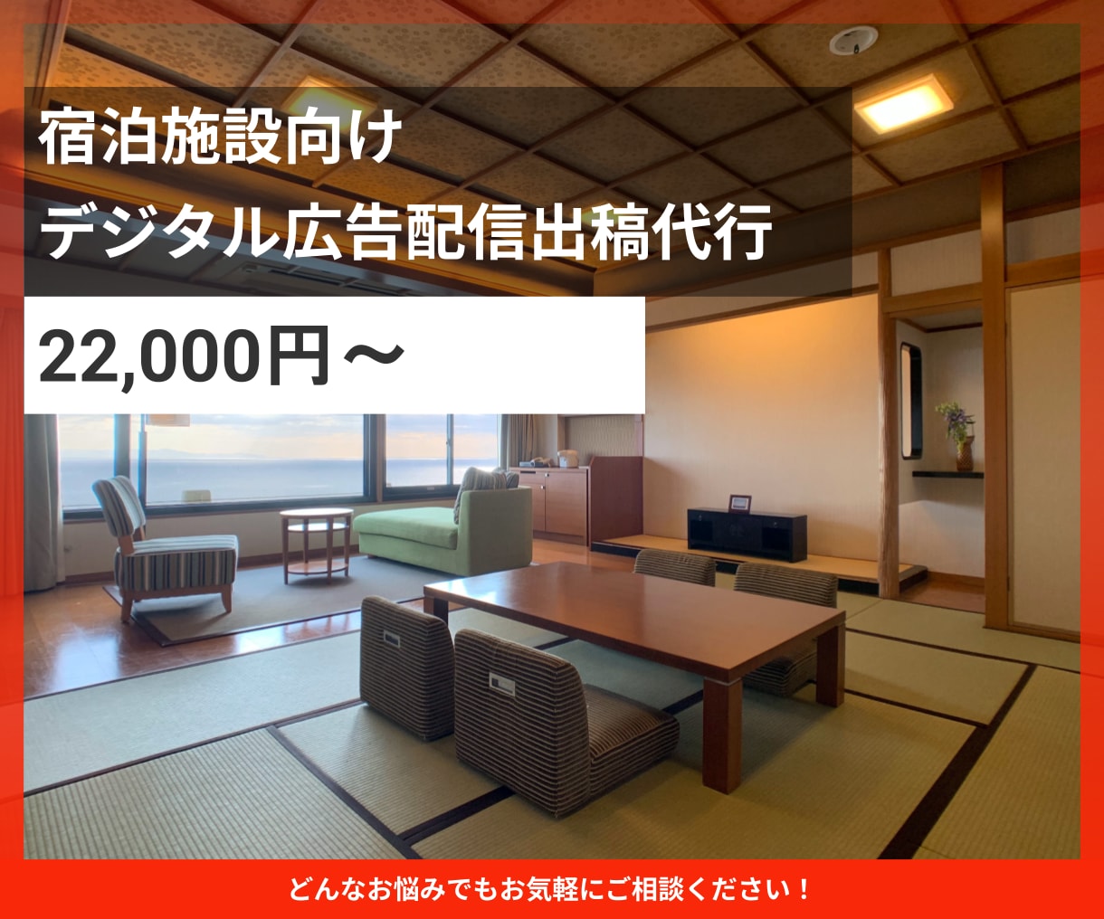 宿泊施設の広告出稿を代行します SNS広告で予約獲得を支援します イメージ1