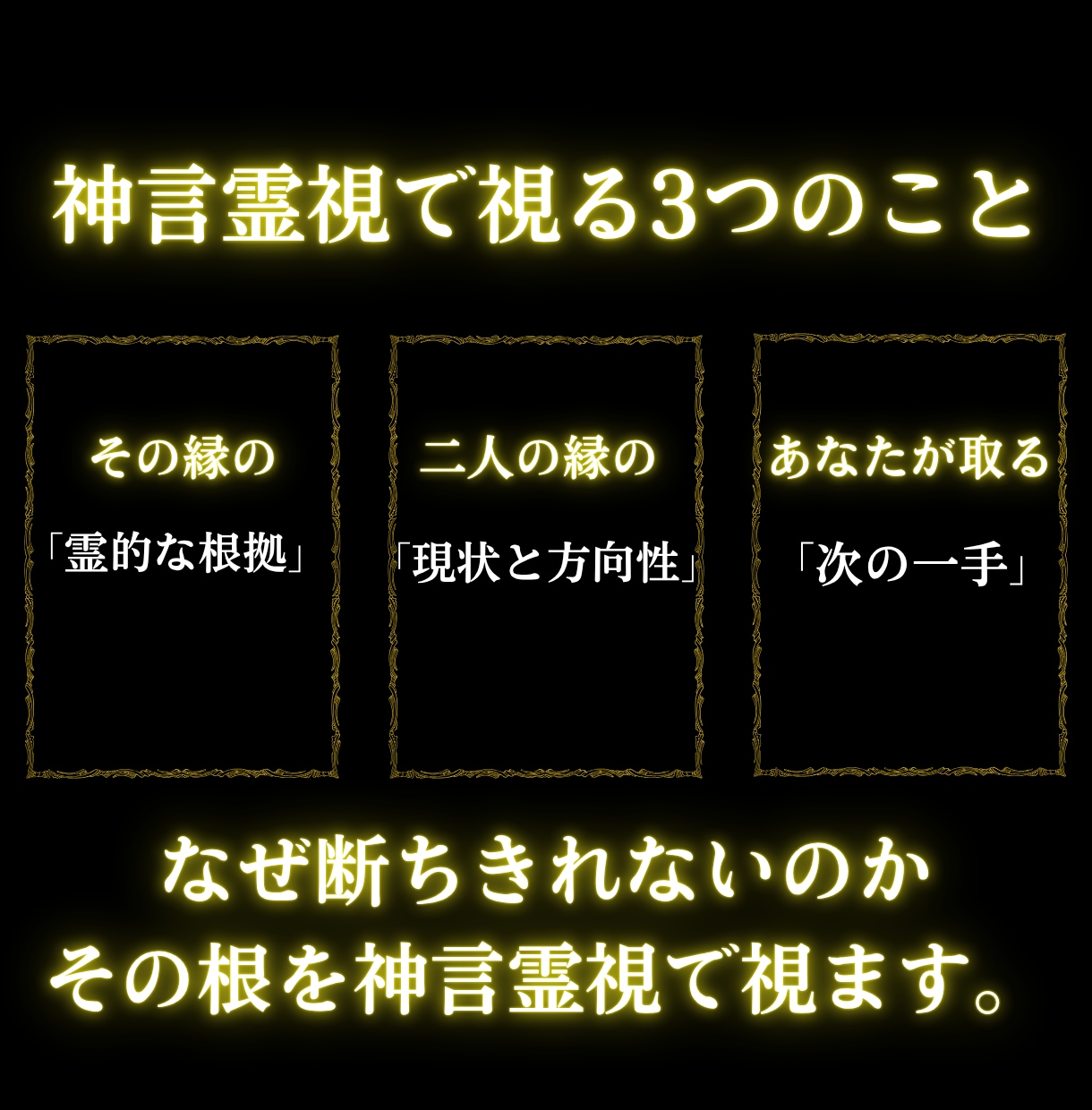 人間関係の断ちきれない縁の正体を神言霊視で暴きます 離れられない縁には根がある。その正体を断言します イメージ6