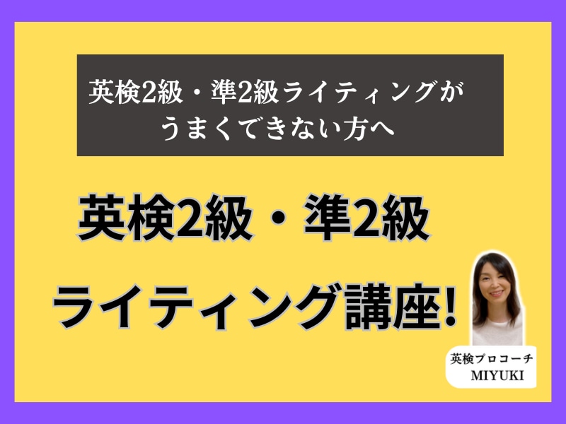 英検2級・準2級 ライティング指導します 1回の対策でハイスコアとれるライティングが書けるようになる! イメージ1
