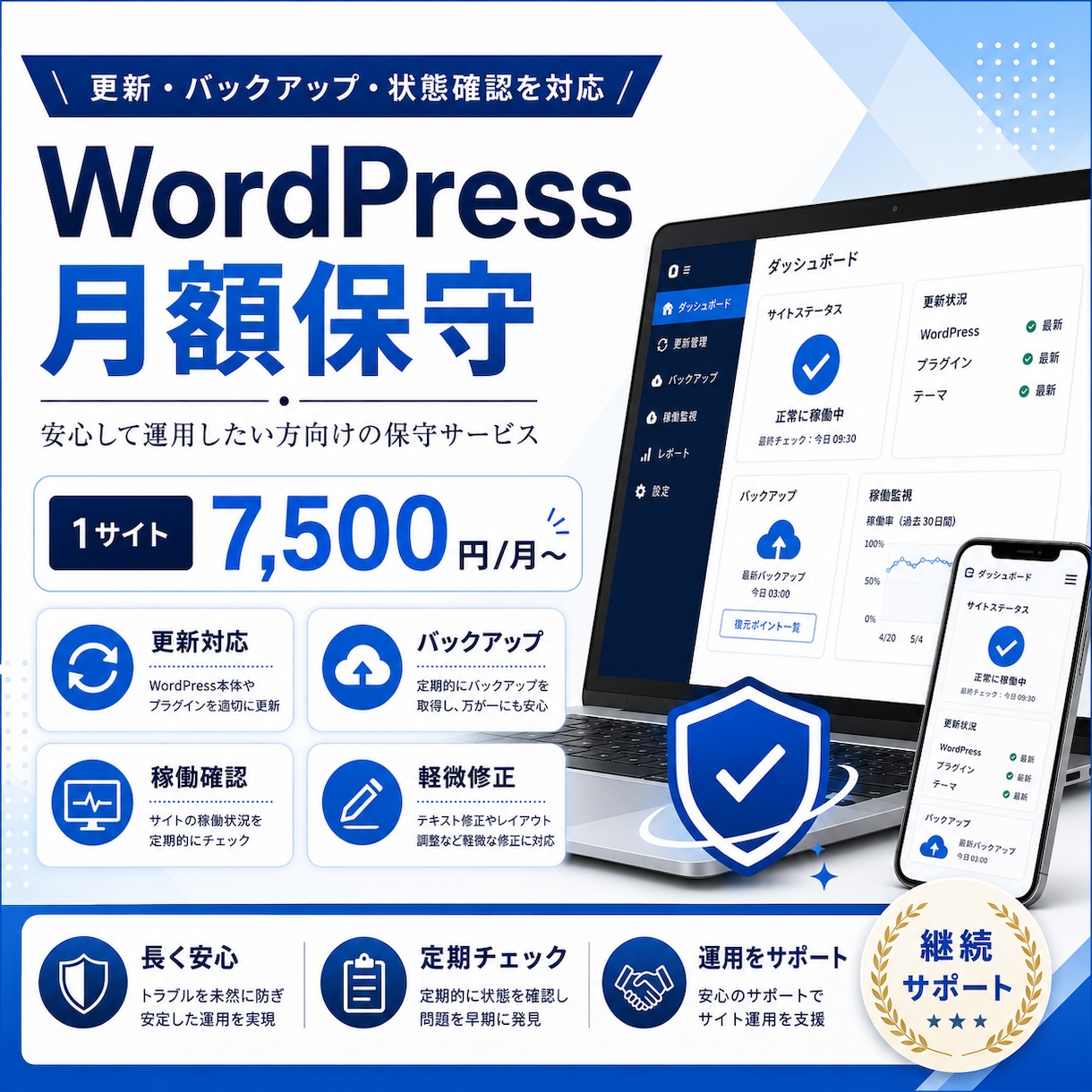 WordPressサイトを月額で保守管理します 更新・バックアップ・状態確認をまとめて対応 イメージ1