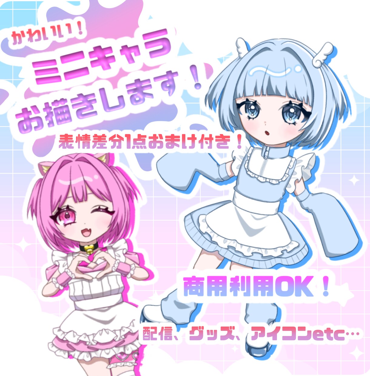 ミニキャラ(SD、デフォルメ)イラスト描きます 商用利用OK！アイコン、グッズ、配信等でご使用いただけます！ イメージ1