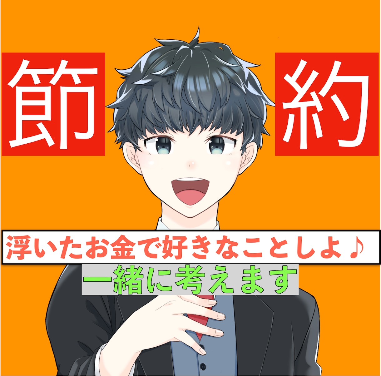 お金貯めたい（ ;  ; ）節約術、一緒に考えます よーーく考えよ〜、お金は大事だよ〜_:(´ཀ`」 ∠): イメージ1