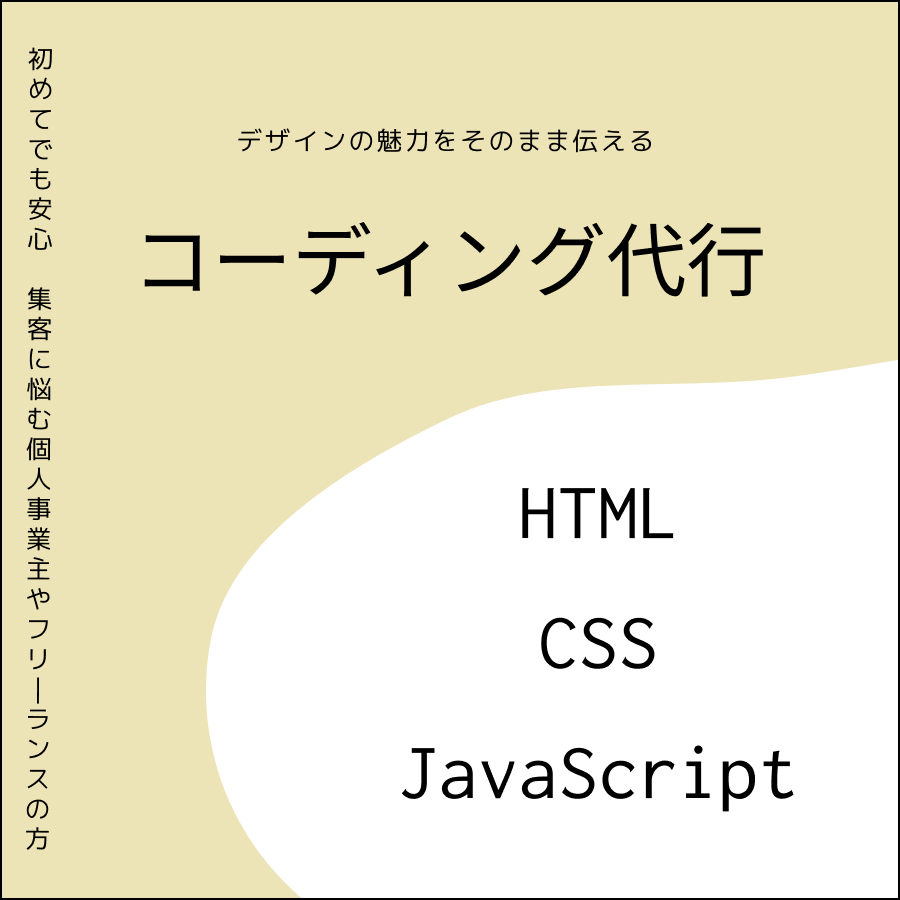 見やすさを整え、”ちゃんと伝わる”LPを制作します デザインの魅力をそのまま伝えるコーディング。 イメージ1