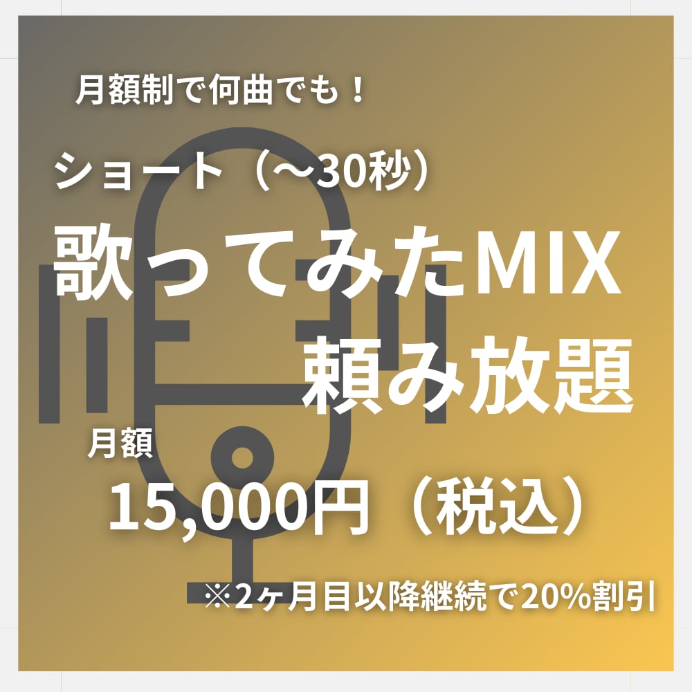 ショート歌ってみたMIXが頼み放題になります 30秒までの歌ってみたMIXが無制限！ イメージ1