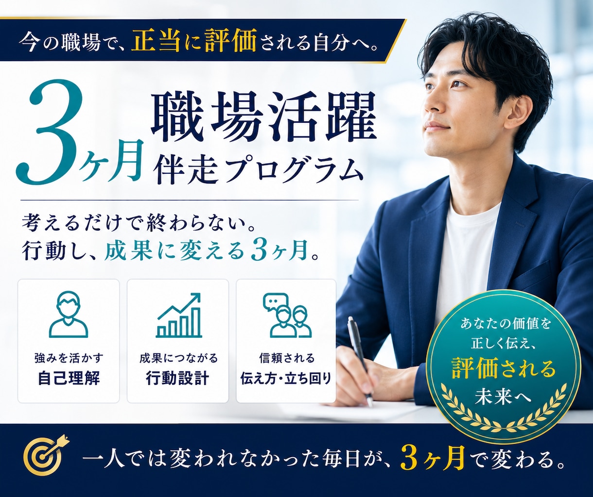 3ヶ月職場活躍伴走プログラムを提供します 今の職場で、正当に評価される自分へ。 イメージ1