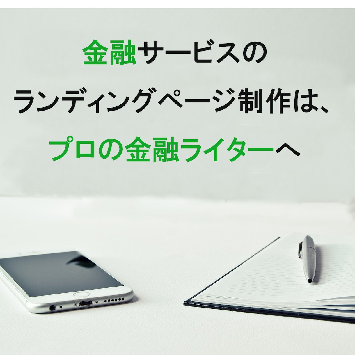 プロのFPライターが金融関連のLP文章を作成します 投資関連のランディングページ制作は、現役投資家ライターへ イメージ1