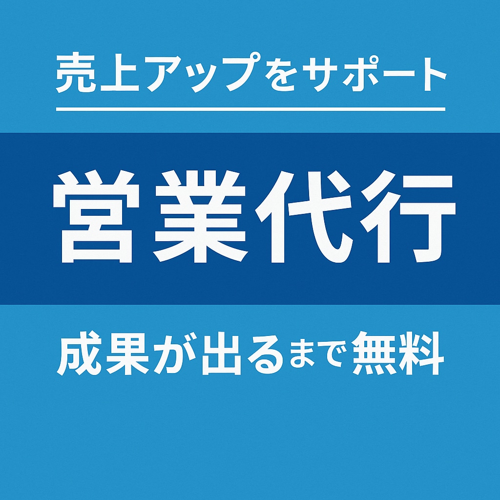 見込み客リスト作成とアプローチ代行します 営業ゼロでも集客できる。1回3,000円から始められます。 イメージ1